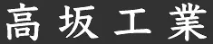 高坂工業